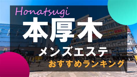 厚木メンズエステ|厚木のおすすめのメンズエステ総合一覧 